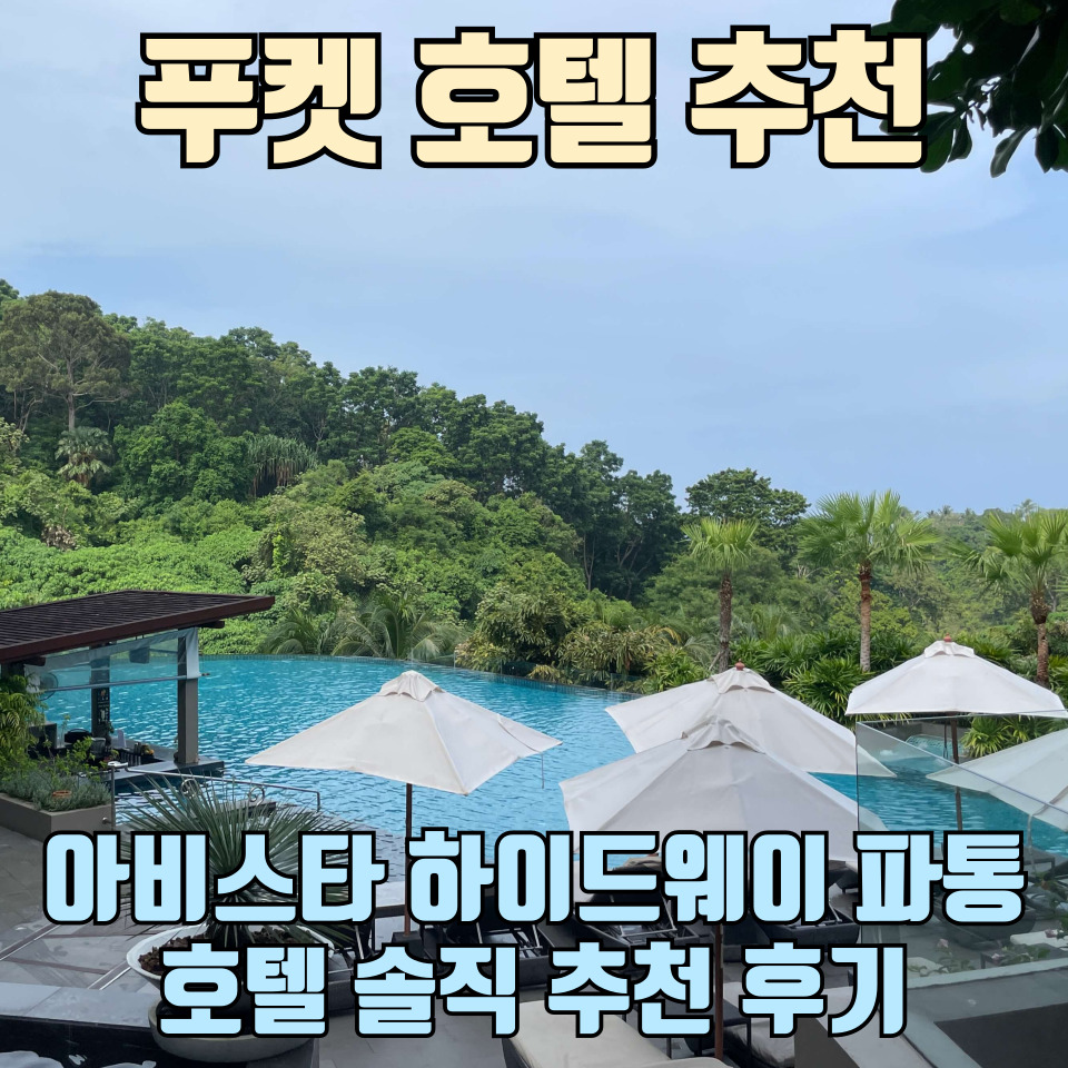 태국-푸켓-아비스타-하이드웨이-파통-호텔-추천-후기