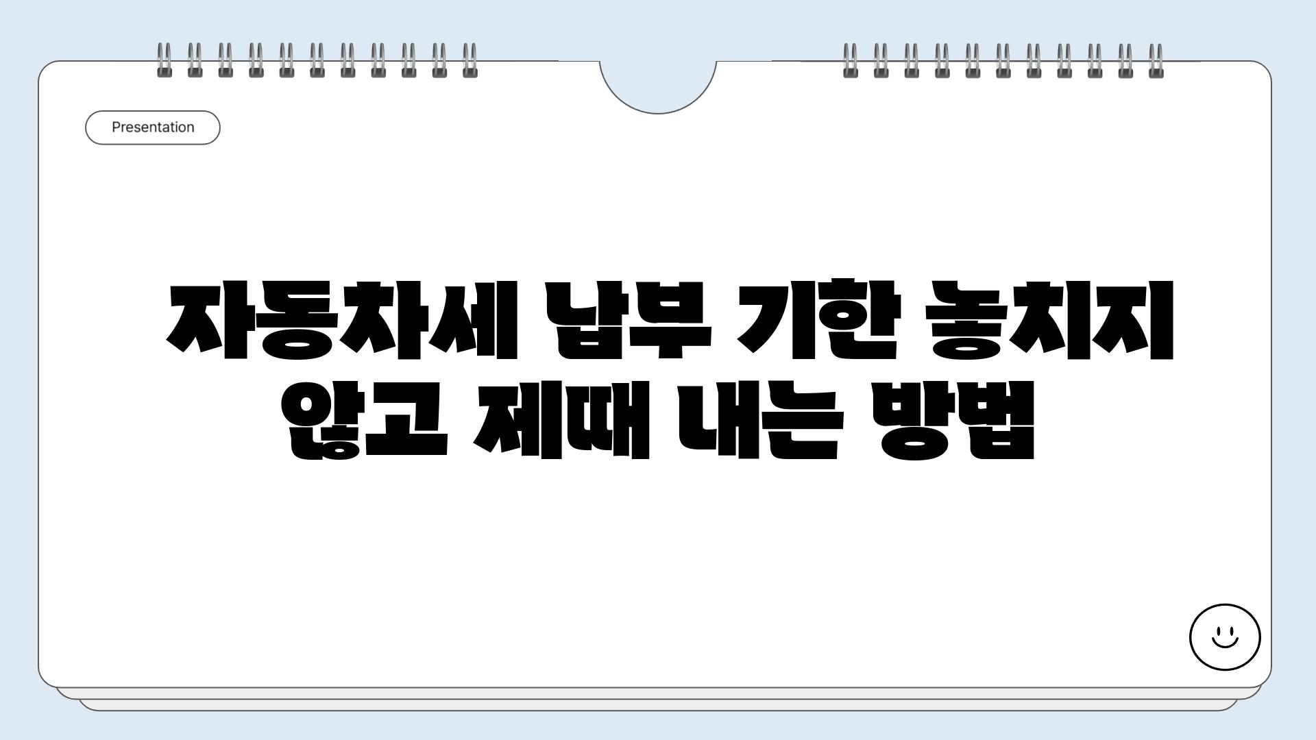  자동차세 납부 기한 놓치지 않고 제때 내는 방법