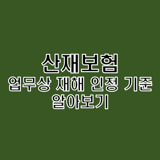  산업재해보상보험에서의 업무상 재해의 인정 기준