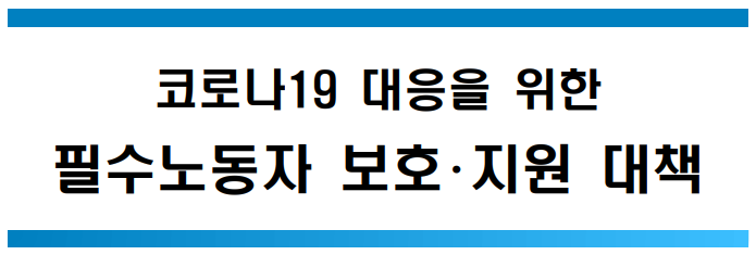  c 코로나19 대응 3차 재난지원금 신청 및 필수노동자 지원대책