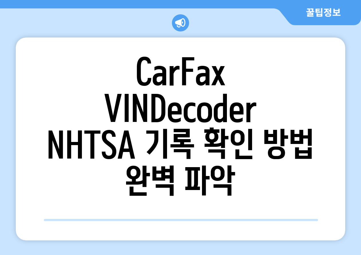 CarFax, VINDecoder, NHTSA| 기록 확인 방법 완벽 파악
