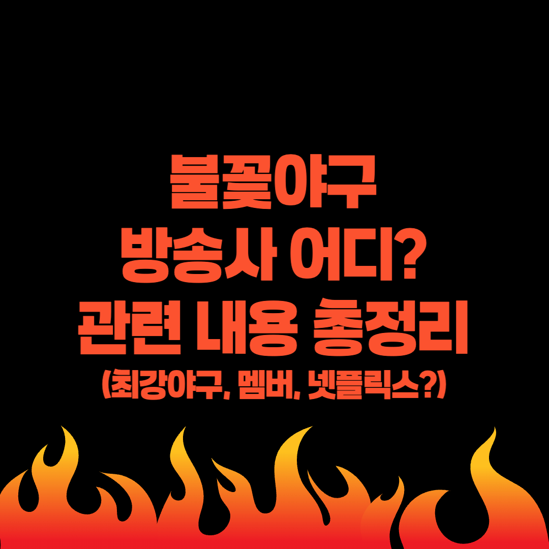 불꽃야구 방송사, 불꽃야구 멤버, 불꽃야구 넷플릭스, 불꽃야구 JTBC - 커버이미지