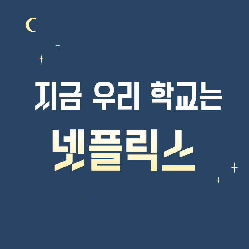  지금 우리 학교는 넷플릭스 드라마 화제