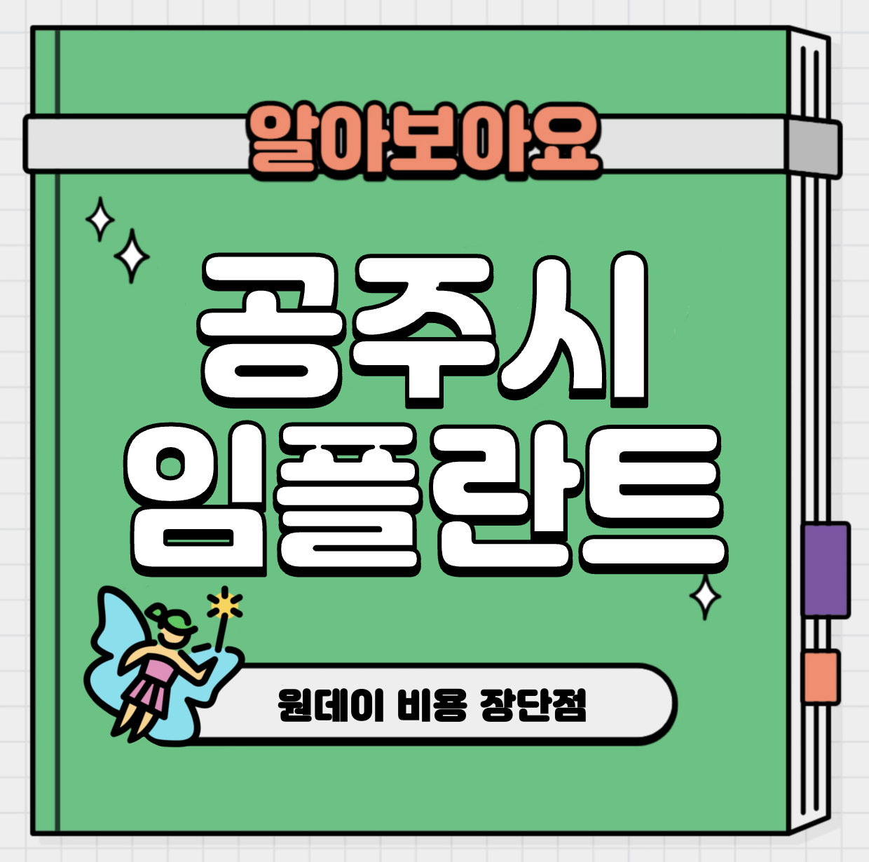 This is 공주시 임플란트 가격 추천 치과 &#124; 원데이 비용 장단점