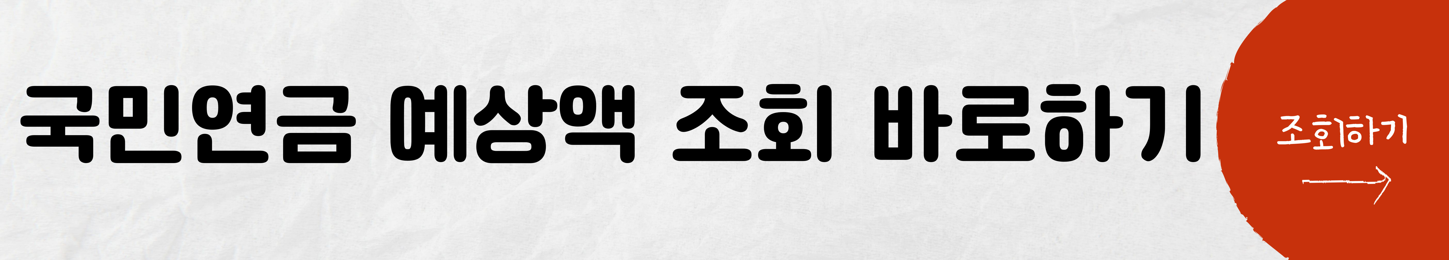 국민연금 수령액 계산 방법 알아보기 조회하기