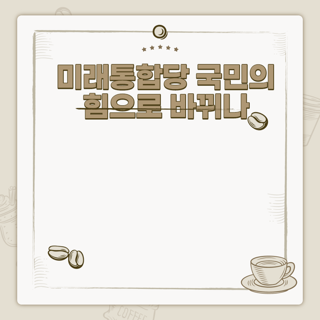  미래통합당 국민의 힘 당