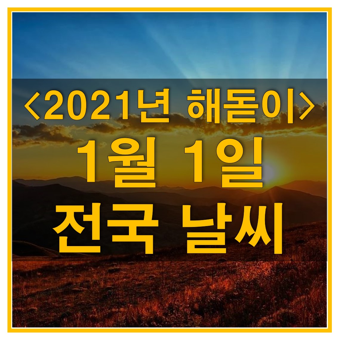  2021년 1월 1일 날씨 알아보고 새해 해돋이 보려가자! (전국 지역 별 날씨)