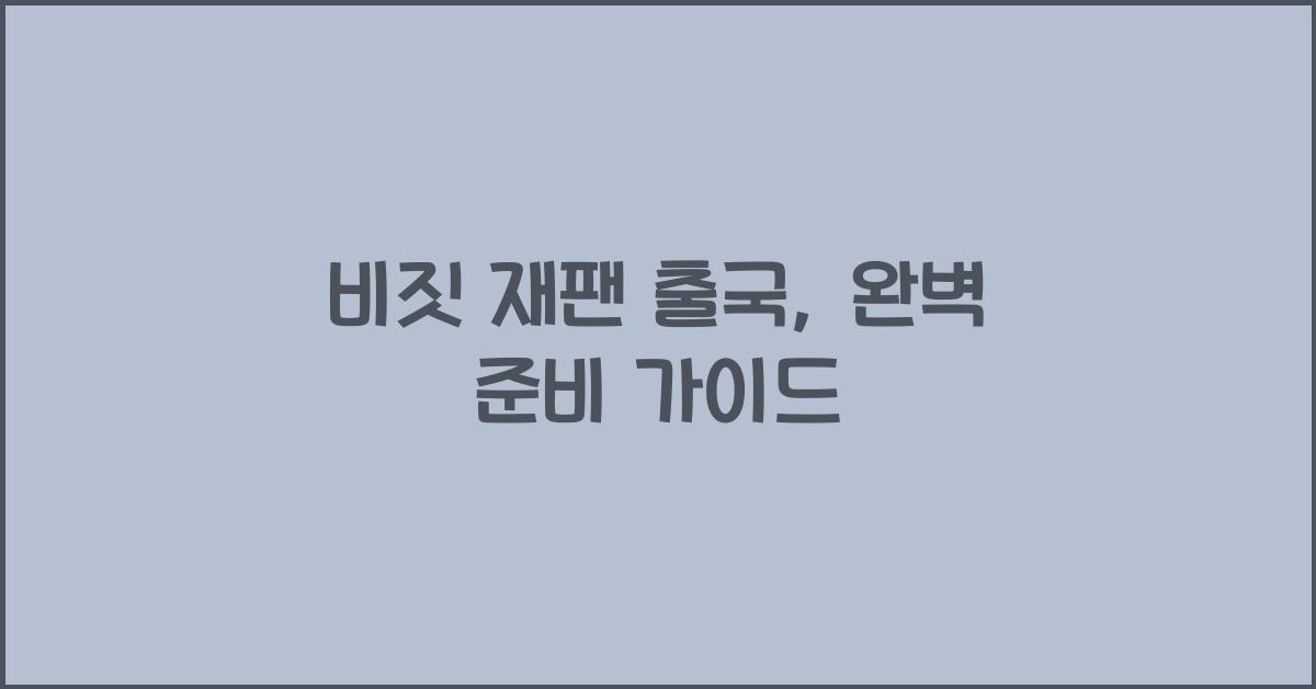 비짓 재팬 출국
