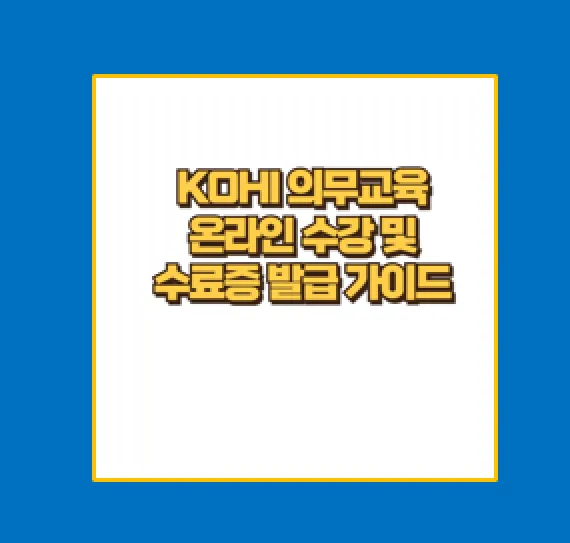 KOHI 코히 의무교육