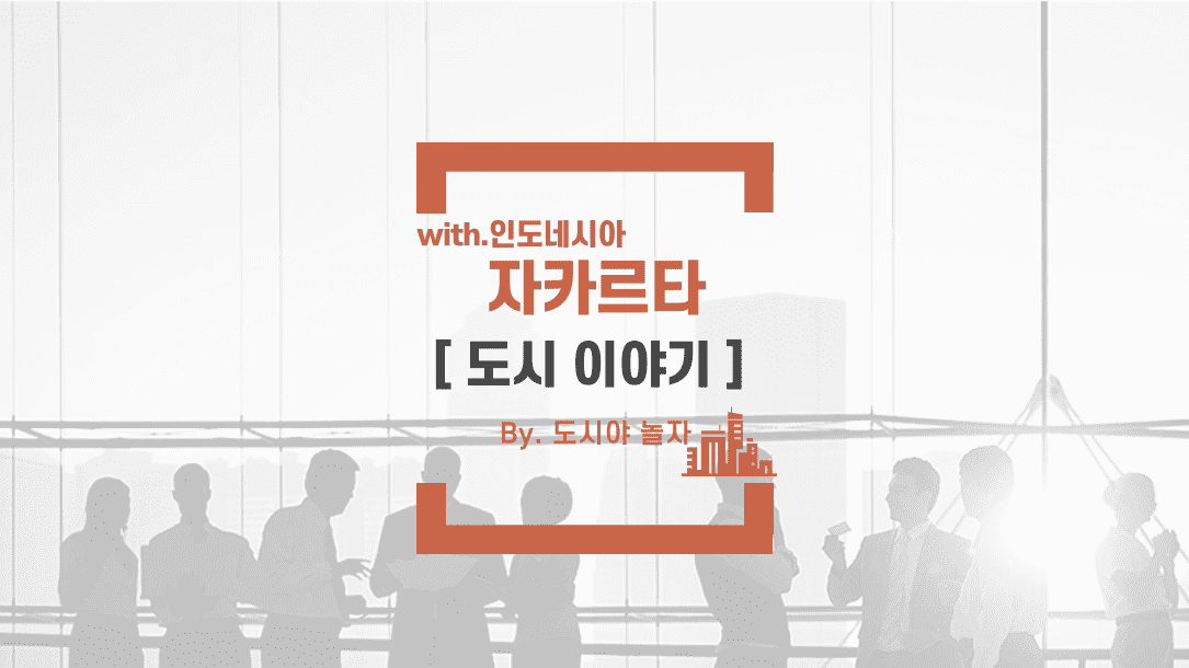 도시야놀자 자카르타 2
