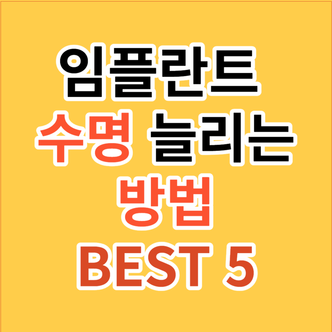 임플란트 수명 늘리는 방법 BEST 5