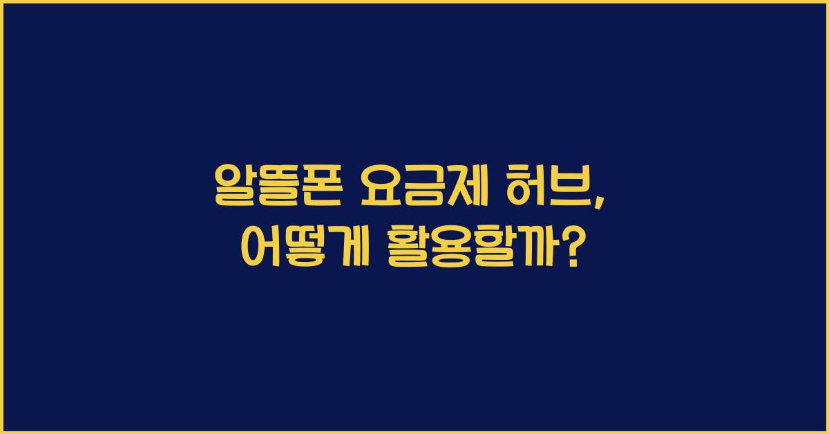 알뜰폰 요금제 허브