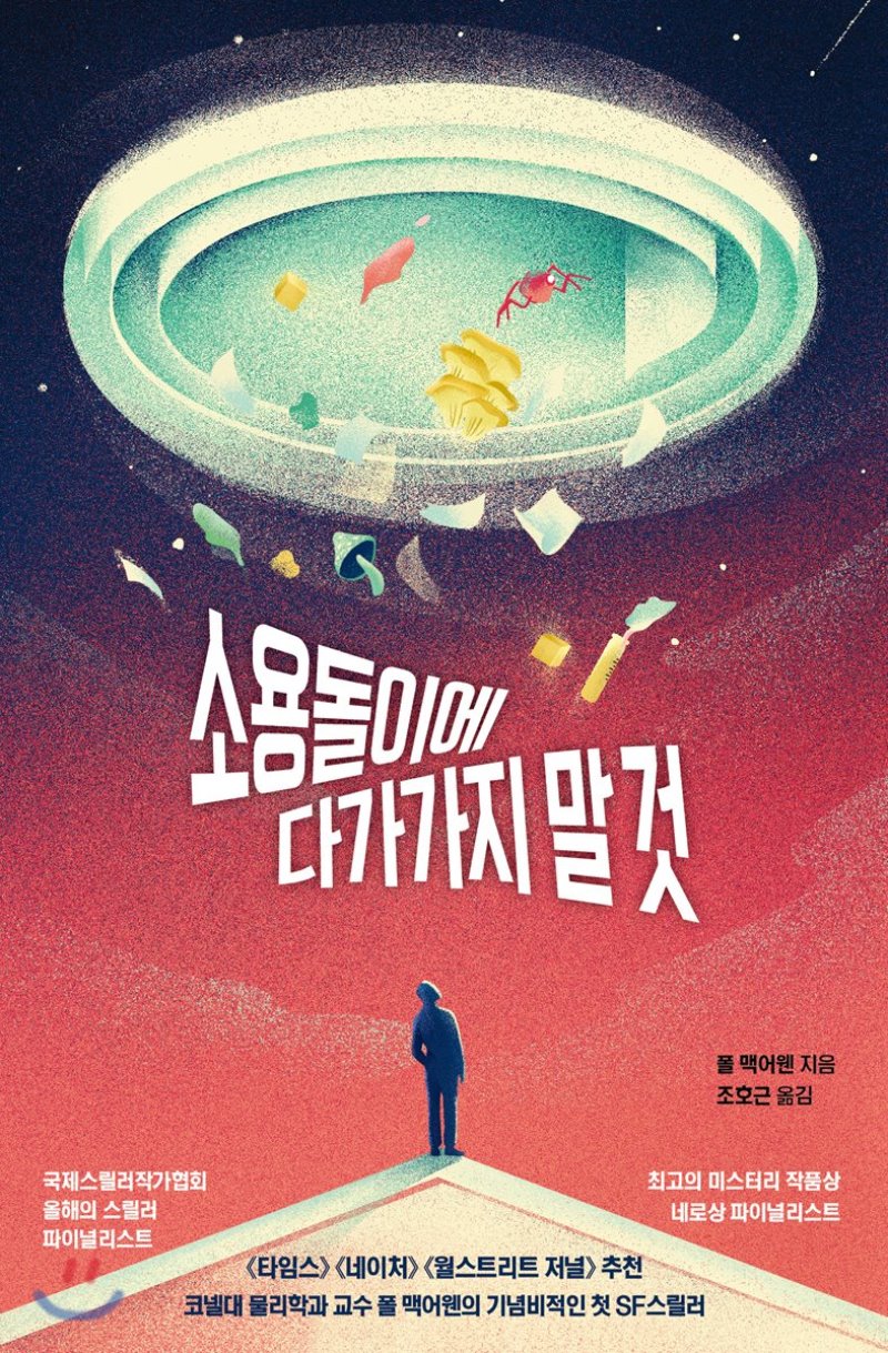 소용돌이에 다가가지 말 것 - 폴 맥어웬, 물리학자가 쓴 SF소설