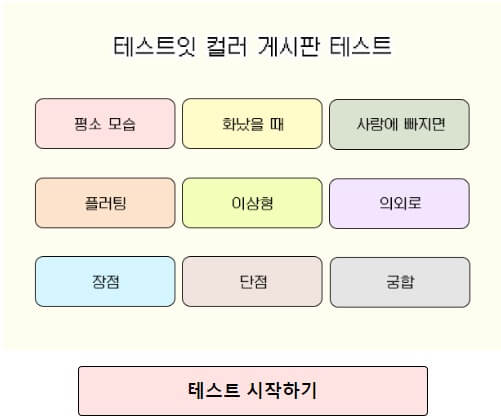 테스트잇-컬러-게시판-테스트-새로운-MBTI-매칭