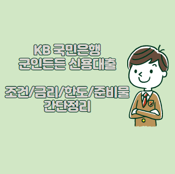 KB 국민은행 군인든든 신용대출 - 조건&#44; 금리&#44; 한도&#44; 준비물 간단정리