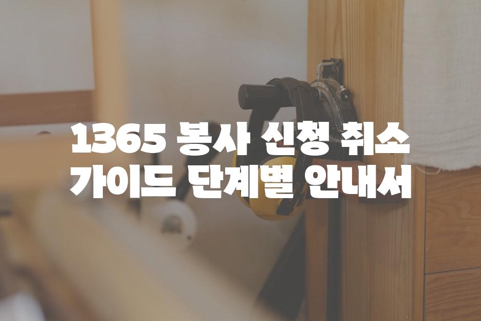 1365 봉사 신청 취소 가이드 단계별 안내서