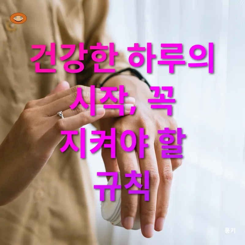 일상 루틴_1