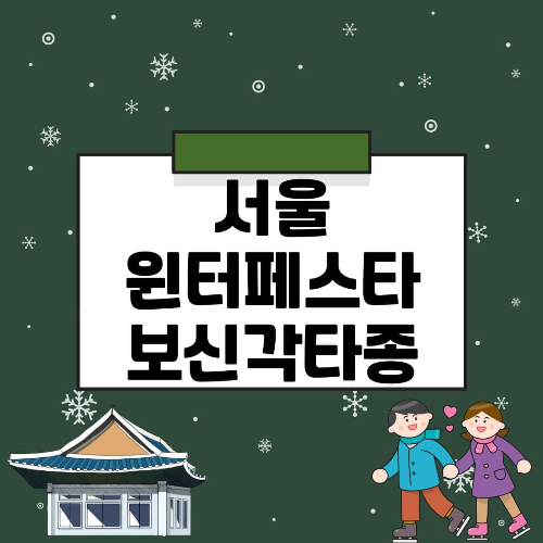 서울윈터페스타와 보신각 타종행사 - 서울광장스케이트장