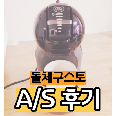  돌체구스토 as센터, 커피머신 고장 수리 후기+ 셀프 노즐 청소