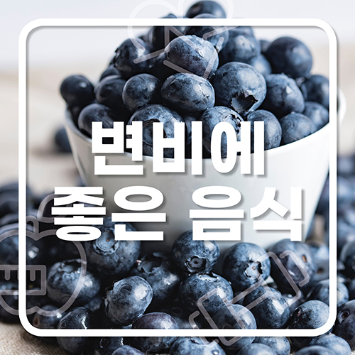  변비에 좋은 음식