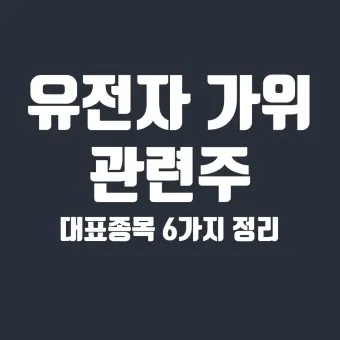 유전자가위 대장주 관련주 TOP5 총정리_11