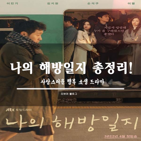  나의 해방일지 총정리!