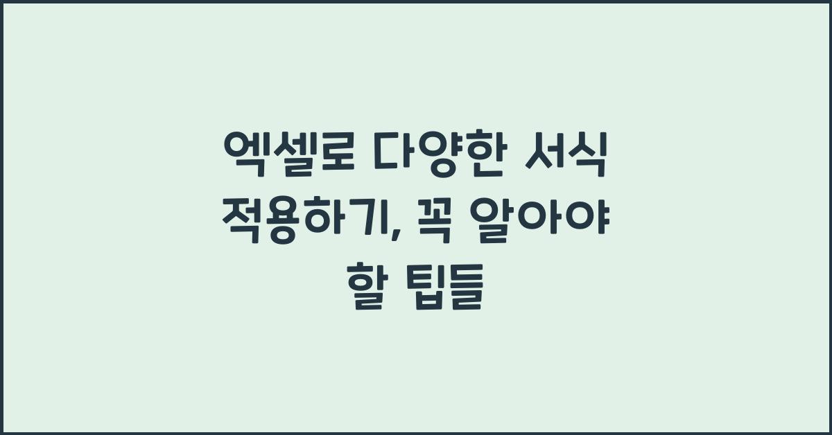 엑셀로 다양한 서식 적용하기: 셀 서식, 숫자 서식, 날짜 서식 등