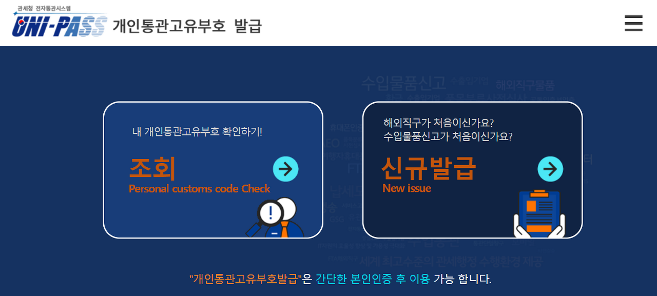 개인통관고유부호 - 유니패스 사이트
