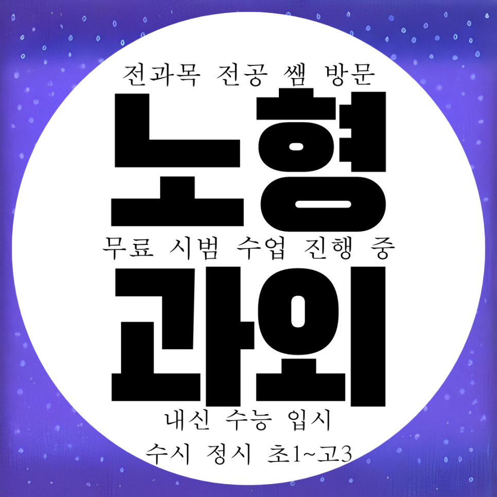  제주 노형동 영어과외 고등 수학과외 화학 고1 물리 고2 과학 국어