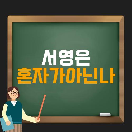 서영은 혼자가아닌나