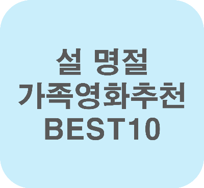 설 명절 가족 영화 추천 BEST 10