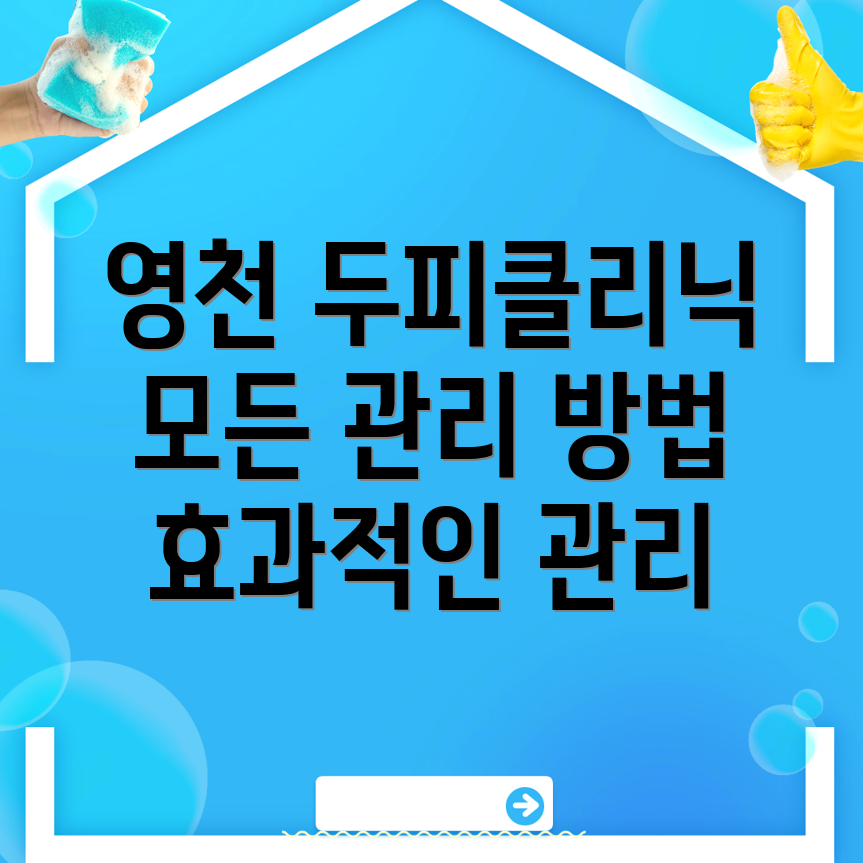영천시 두피클리닉