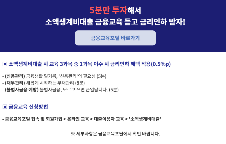 소액생계비대출 서비스 완벽 정리 (복지멤버십 가입자 금리 인하)