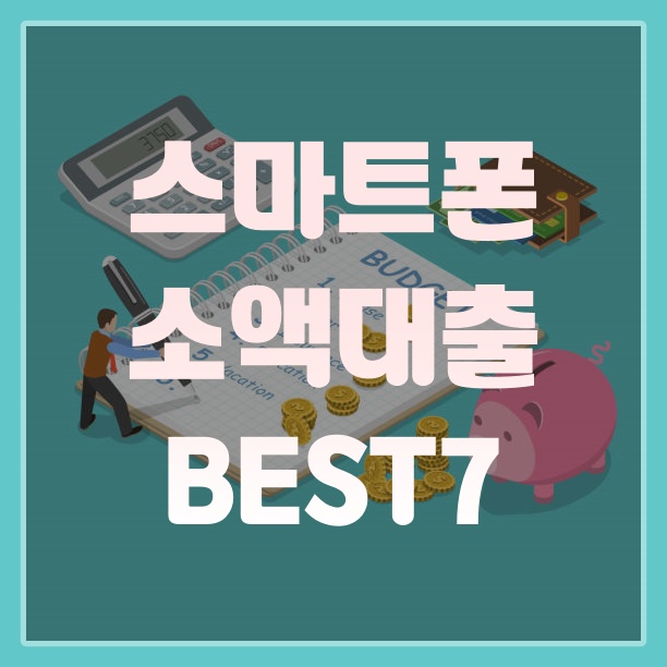 스마트폰소액대출