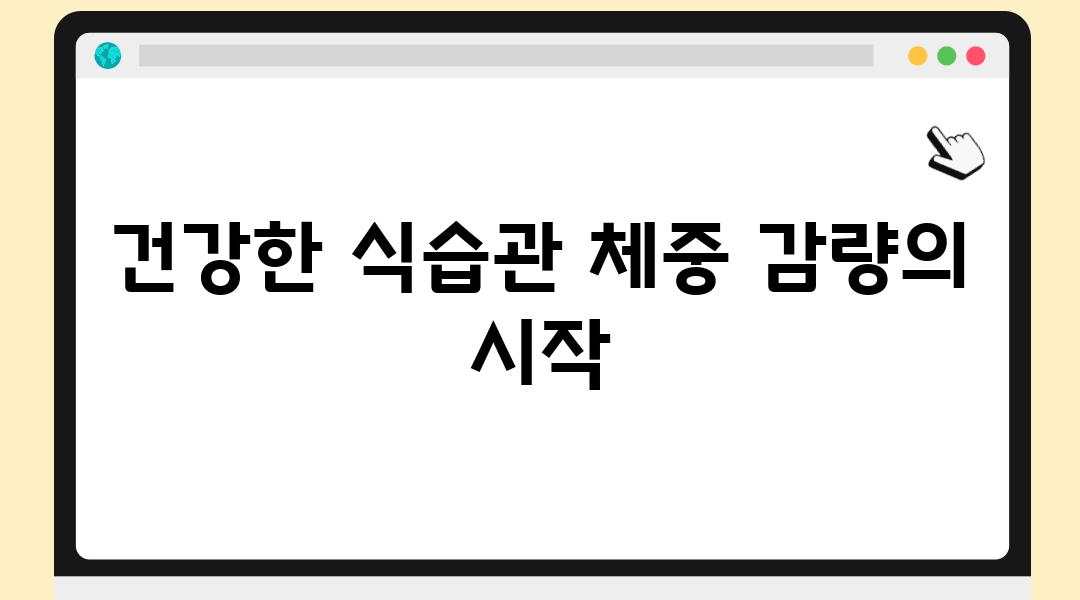 건강한 식습관 체중 감량의 시작