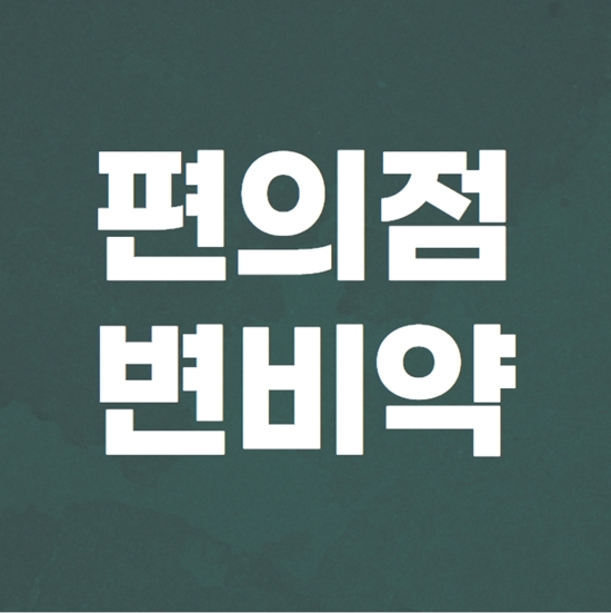  편의점 변비약 살 수 있나?