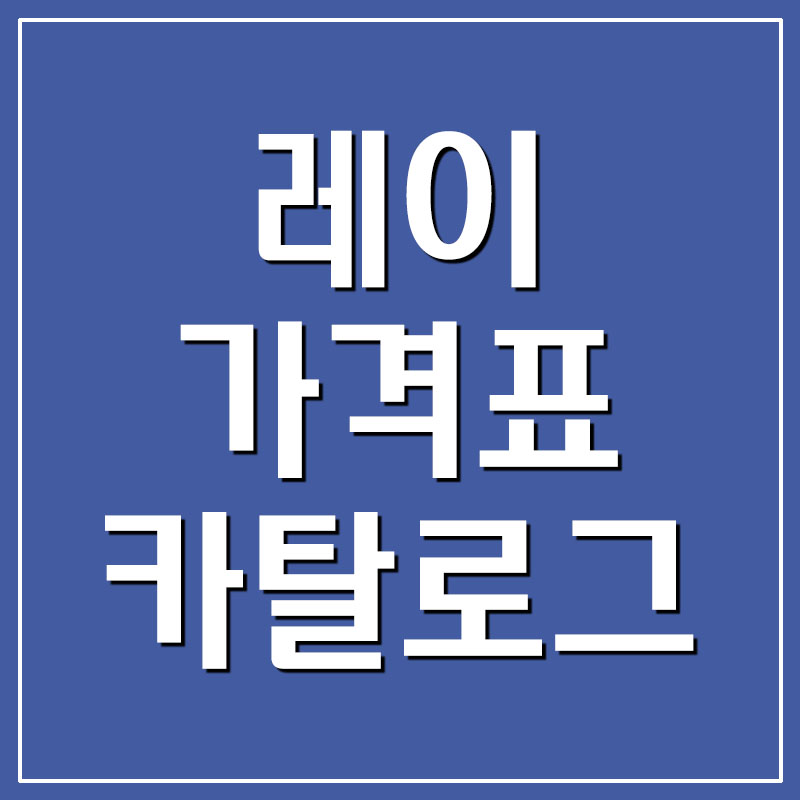  2022 기아 레이 가격표 및 카탈로그