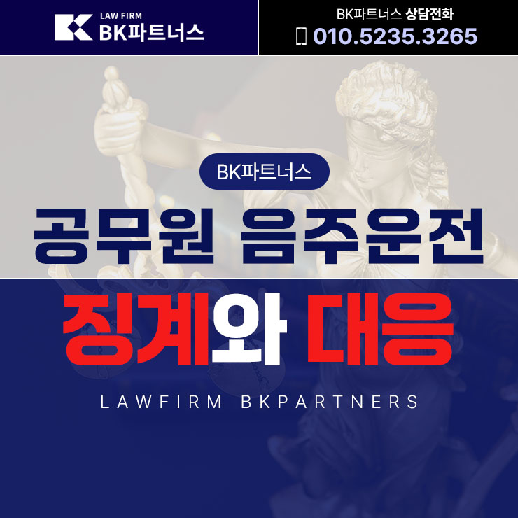  대전 공무원 음주운전 징계와 대응