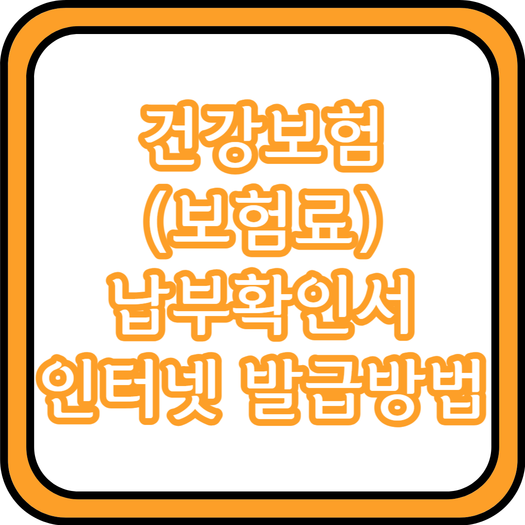  건강보험(보험료) 납부확인서 인터넷 발급방법