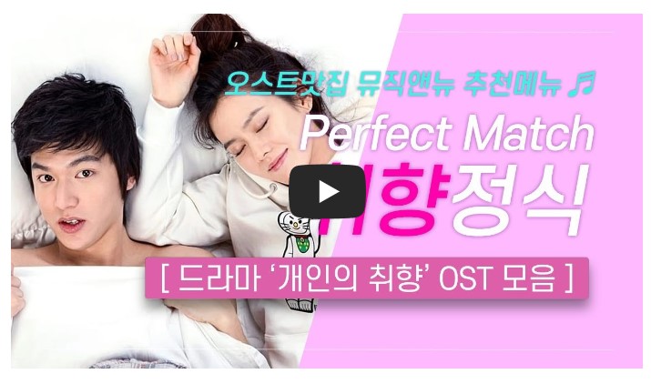 드라마 &#39;개인의 취향&#39; OST 노래 모음