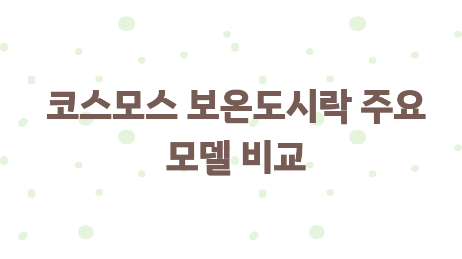 코스모스 보온도시락 사용후기 비교분석, 써모스와 차이점은? - 코스모스 보온도시락 주요 모델 비교 코스모스 보온도시락 사용후기 비교분석, 써모스와 차이점은? - 코스모스 보온도시락 주요 모델 비교