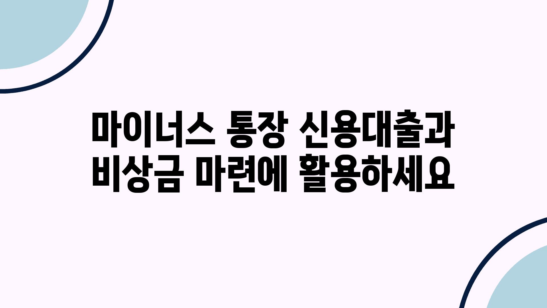 마이너스 통장 신용대출과 비상금 마련에 활용하세요