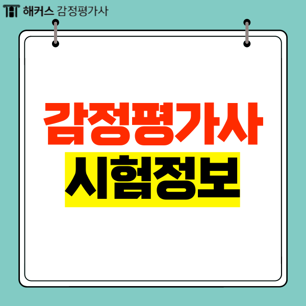 감정평가사 1차 2차 시험과목 시험시간 합격기준 알아볼까?