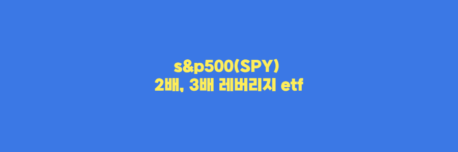 s&p500(SPY)-2배(SSO)-3배(UPRO)-레버리지-etf