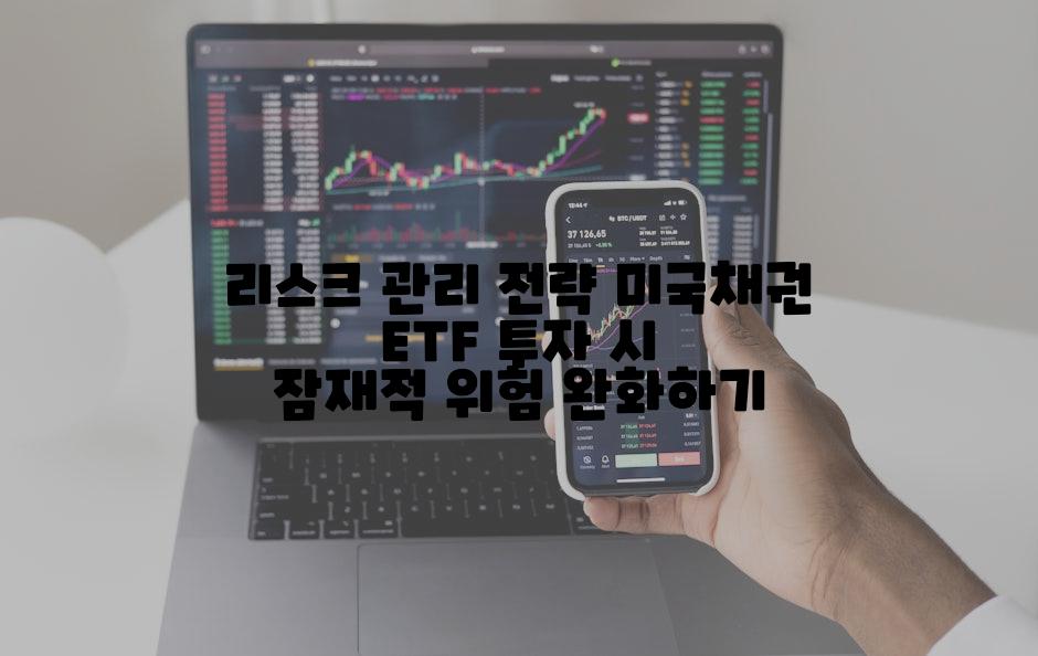 리스크 관리 전략 미국채권 ETF 투자 시 잠재적 위험 완화하기