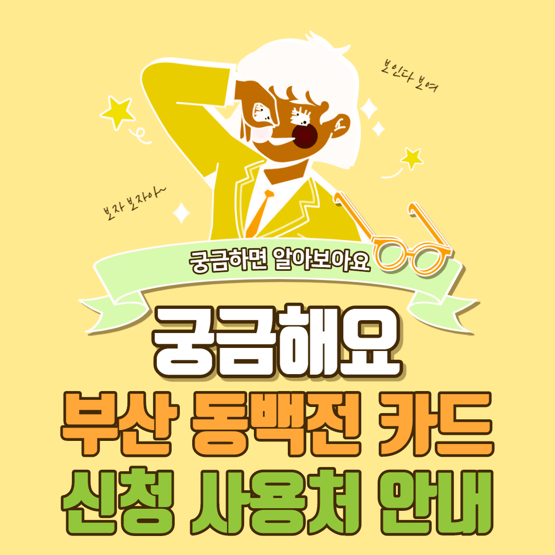  부산 동백전 카드 신청 사용처