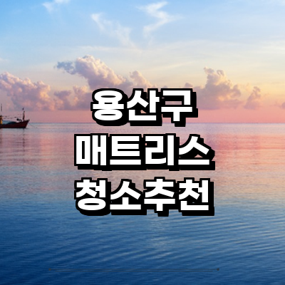 서울 용산구 매트리스 청소