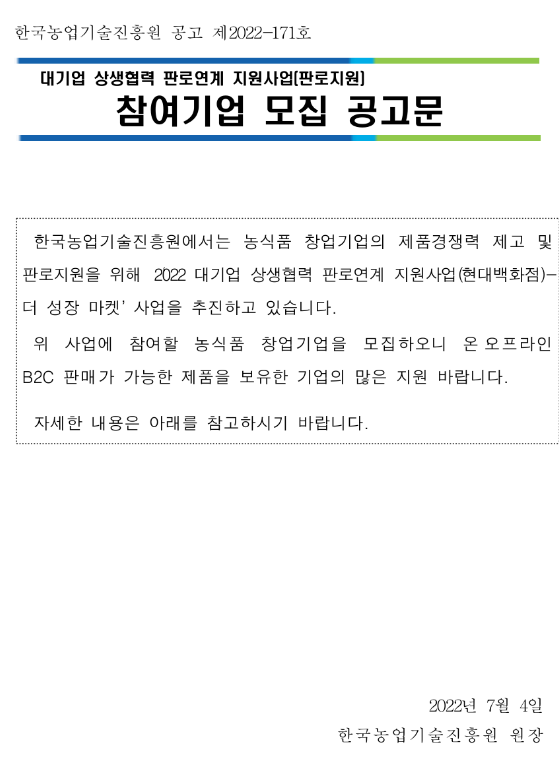  2022년 대기업 상생협력 판로연계(현대백화점-더 성장 마켓) 지원사업 참여기업 모집 공고