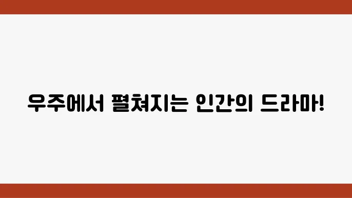 아슨스트미스 우주 탐사를 중심으로 한 과학 드라마