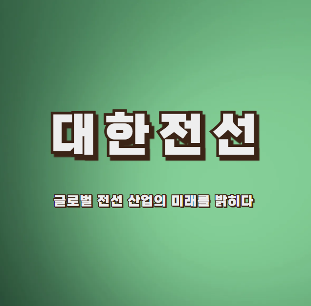대한전선: 글로벌 전선 산업의 미래를 밝히다